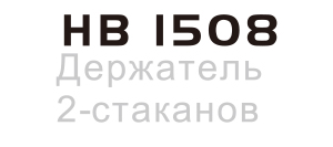 HB1508(图2)
