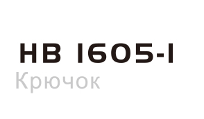 HB1605-1(图2)