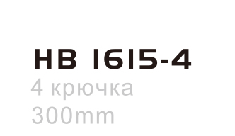 HB1615-4(图2)