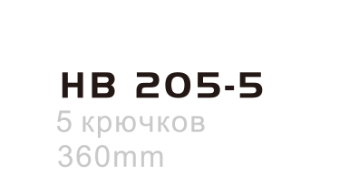 HB205-5(图2)
